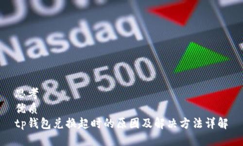 思考  
优质  
tp钱包兑换超时的原因及解决方法详解
