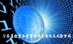公务员投资加密货币的合