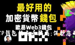 如何防止TP钱包钓鱼币骗局