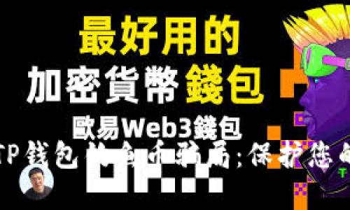 如何防止TP钱包钓鱼币骗局：保护您的数字资产