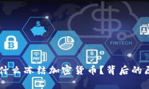 西班牙银行为什么冻结加密货币？背后的原因与影响分析