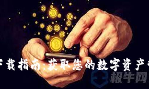 TP钱包下载指南：获取您的数字资产管理工具