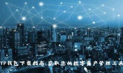 TP钱包下载指南：获取您的