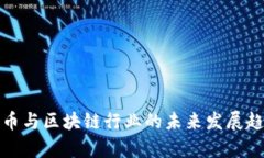 加密货币与区块链行业的