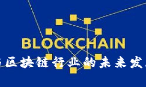 加密货币与区块链行业的未来发展趋势分析