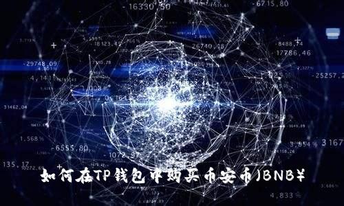 如何在TP钱包中购买币安币（BNB）
