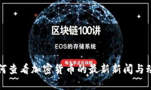 如何查看加密货币的最新新闻与动态