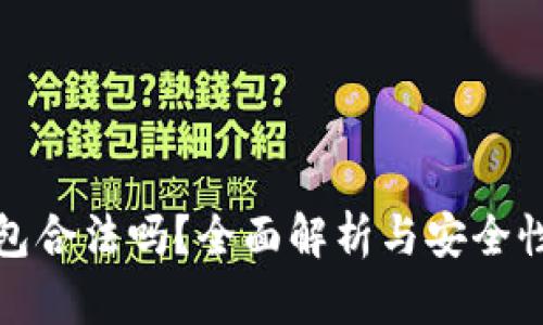TP钱包合法吗？全面解析与安全性评估