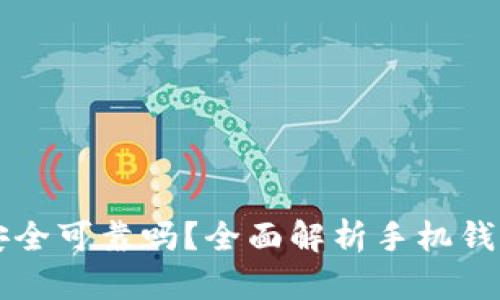 手机钱包借钱安全可靠吗？全面解析手机钱包借钱的利与弊