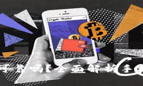 手机钱包借钱安全可靠吗？全面解析手机钱包借钱的利与弊