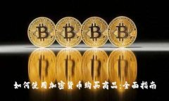 如何使用加密货币购买商