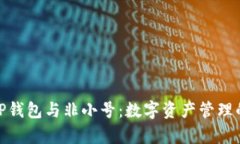 全面解析TP钱包与非小号：