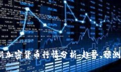 2023年最新加密货币行情分