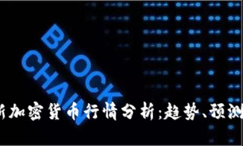 2023年最新加密货币行情分析：趋势、预测与投资机会