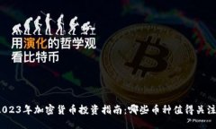 2023年加密货币投资指南：