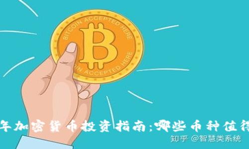 2023年加密货币投资指南：哪些币种值得关注？