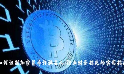 如何识别加密货币诈骗名人：防止财务损失的实用指南