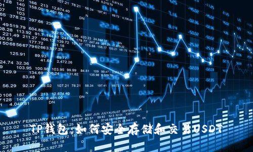 TP钱包：如何安全存储和交易USDT