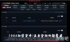100%加密货币：未来金融的
