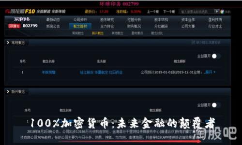 100%加密货币：未来金融的颠覆者
