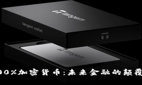 100%加密货币：未来金融的颠覆者