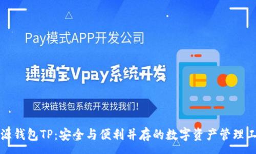 :
开源钱包TP：安全与便利并存的数字资产管理工具