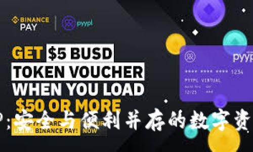 :
开源钱包TP：安全与便利并存的数字资产管理工具