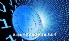 逆转加密货币交易的策略
