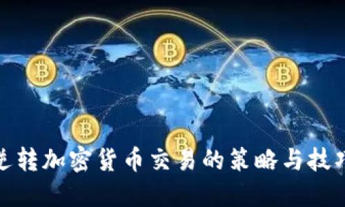 逆转加密货币交易的策略与技巧