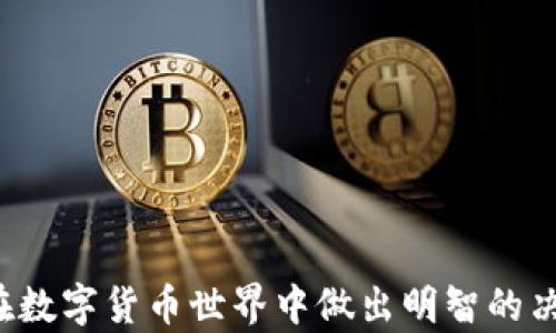 
  tp钱包与Coinbase的深入对比：你该选择哪个？ / 

关键词
 guanjianci tp钱包, Coinbase, 数字货币, 加密资产 /guanjianci 

引言

在数字货币的世界里，选择一个合适的钱包或者交易平台至关重要。TP钱包（Token Pocket）与Coinbase是市场上两种有影响力的选择，各自拥有独特的功能和优势。TP钱包是一种去中心化的钱包，支持多种区块链资产的存储与管理，而Coinbase则是一个集中式的交易平台，提供简便的加密资产买卖服务。这篇文章将深入对比这两者，帮助用户做出更明智的选择。


1. TP钱包是什么？

TP钱包是一款多功能的数字资产钱包，支持Ethereum、TRON、EOS等众多区块链资产的管理。它的用户界面友好，提供了方便的资产管理功能。TP钱包的一个显著特点是其去中心化的特性，用户能够完全控制自己的私钥，这在一定程度上保障了用户资金的安全。此外，TP钱包还集成了DeFi功能，用户可以轻松参与去中心化金融产品。

TP钱包支持多种语言，满足全球用户的需求。用户只需下载应用程序，注册并创建钱包，即可开始安全地管理他们的加密资产。TP钱包也具有实时行情查询、交易所链接等实用功能，使用户能够在一个平台上完成多种操作。


2. Coinbase是什么？

Coinbase是全球最受欢迎的加密货币交易平台之一，成立于2012年，总部位于美国。它支持多种数字货币的买卖，包括比特币、以太坊和莱特币等主流加密资产。用户可以通过信用卡、借记卡或银行转账等方式在Coinbase上购买加密货币。

Coinbase的优点之一是其易用性，适合新手用户。平台用户界面，导航直观，用户可以快速找到所需信息。此外，Coinbase还提供一个安全的钱包服务，虽然用户无法完全控制私钥，但平台采用了多层次的安全措施，保障用户资产的安全。

Coinbase的另一个亮点是其教育资源。平台内设有多种学习工具，帮助用户了解加密货币的基本概念与投资策略。


3. TP钱包与Coinbase：主要区别

TP钱包与Coinbase之间的主要区别在于其运作模式和用户体验。TP钱包是去中心化的，这意味着用户拥有对自己资产的完全控制权。相较之下，Coinbase作为一个集中式平台，用户在使用其钱包时需信任平台，不能完全控制自己的私钥。

另外，TP钱包支持多种区块链，用户可以在一个应用中管理不同的资产。而Coinbase则主要专注于提供交易服务，虽然也提供钱包功能，但主要用途是用于存储和交易。

最后，TP钱包的去中心化特点使其更适合那些重视隐私和自主权的用户。而Coinbase由于其操作简单、支持的支付方式多样，更适合那些初入加密市场的投资者。


4. 安全性对比

在选择一个钱包或交易平台时，安全性是用户最关心的问题之一。TP钱包本地存储用户的私钥，用户只需妥善保管助记词，这使得财产安全性较高。然而，作为去中心化钱包，用户的安全意识和操作失误会直接影响资产的安全。

Coinbase则采用集中式管理，采取多种措施保障用户资金的安全，包括冷存储、大规模的资产保险和高等级的加密技术。然而，像许多集中式平台一样，Coinbase也面临着网络攻击及数据泄露的风险。

总体来说，TP钱包更适合那些对区块链和安全有深入理解的用户，而Coinbase则对较少关注安全细节且希望操作便捷的用户更加友好。


5. 费用结构

两者在费用结构上也有明显的区别。TP钱包一般不会在入金或存币方面收取费用，用户仅需支付交易时的网络手续费。然而，在使用某些DeFi功能时，用户可能需要支付额外的手续费，这取决于所交易的区块链。

Coinbase的费用结构相对复杂。除了交易费用，用户在购买或出售加密货币时，有时还会面临额外的佣金和转账手续费，这使得用户在进行较小金额交易时，成本相对较高。对于频繁交易的用户，了解清楚这些费用结构是非常必要的。


6. 适用场景

针对不同的用户需求，TP钱包和Coinbase的适用场景也有所不同。TP钱包适合那些希望深入参与区块链生态系统的用户，特别是对DeFi和NFT感兴趣的用户。通过TP钱包，用户可以轻松访问新的去中心化应用程序、参与流动性挖掘和资产管理等。

而Coinbase则更适合那些希望快速入门、简单交易的用户。对于首次接触加密货币的投资者，Coinbase提供了易于理解的界面和全面的教育资源。通过Coinbase，用户可以即时获得市场行情、完成交易，以及学习有关加密资产的基本知识。

总结来说，选择TP钱包还是Coinbase应视用户自身的需求、经验和风险承受能力而定。理智的选择可以帮助用户更好地进入和参与数字货币的世界。


结论

在进行tp钱包与Coinbase的对比后，我们可以看到，两者各有优劣，根本上是是否偏好去中心化与资产控制的不同选择。希望这篇文章能为你提供实质性的帮助，让你在数字货币世界中做出明智的决策。
