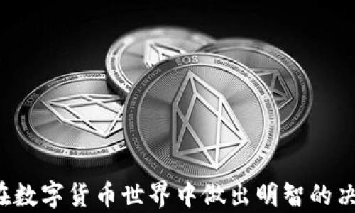 
  tp钱包与Coinbase的深入对比：你该选择哪个？ / 

关键词
 guanjianci tp钱包, Coinbase, 数字货币, 加密资产 /guanjianci 

引言

在数字货币的世界里，选择一个合适的钱包或者交易平台至关重要。TP钱包（Token Pocket）与Coinbase是市场上两种有影响力的选择，各自拥有独特的功能和优势。TP钱包是一种去中心化的钱包，支持多种区块链资产的存储与管理，而Coinbase则是一个集中式的交易平台，提供简便的加密资产买卖服务。这篇文章将深入对比这两者，帮助用户做出更明智的选择。


1. TP钱包是什么？

TP钱包是一款多功能的数字资产钱包，支持Ethereum、TRON、EOS等众多区块链资产的管理。它的用户界面友好，提供了方便的资产管理功能。TP钱包的一个显著特点是其去中心化的特性，用户能够完全控制自己的私钥，这在一定程度上保障了用户资金的安全。此外，TP钱包还集成了DeFi功能，用户可以轻松参与去中心化金融产品。

TP钱包支持多种语言，满足全球用户的需求。用户只需下载应用程序，注册并创建钱包，即可开始安全地管理他们的加密资产。TP钱包也具有实时行情查询、交易所链接等实用功能，使用户能够在一个平台上完成多种操作。


2. Coinbase是什么？

Coinbase是全球最受欢迎的加密货币交易平台之一，成立于2012年，总部位于美国。它支持多种数字货币的买卖，包括比特币、以太坊和莱特币等主流加密资产。用户可以通过信用卡、借记卡或银行转账等方式在Coinbase上购买加密货币。

Coinbase的优点之一是其易用性，适合新手用户。平台用户界面，导航直观，用户可以快速找到所需信息。此外，Coinbase还提供一个安全的钱包服务，虽然用户无法完全控制私钥，但平台采用了多层次的安全措施，保障用户资产的安全。

Coinbase的另一个亮点是其教育资源。平台内设有多种学习工具，帮助用户了解加密货币的基本概念与投资策略。


3. TP钱包与Coinbase：主要区别

TP钱包与Coinbase之间的主要区别在于其运作模式和用户体验。TP钱包是去中心化的，这意味着用户拥有对自己资产的完全控制权。相较之下，Coinbase作为一个集中式平台，用户在使用其钱包时需信任平台，不能完全控制自己的私钥。

另外，TP钱包支持多种区块链，用户可以在一个应用中管理不同的资产。而Coinbase则主要专注于提供交易服务，虽然也提供钱包功能，但主要用途是用于存储和交易。

最后，TP钱包的去中心化特点使其更适合那些重视隐私和自主权的用户。而Coinbase由于其操作简单、支持的支付方式多样，更适合那些初入加密市场的投资者。


4. 安全性对比

在选择一个钱包或交易平台时，安全性是用户最关心的问题之一。TP钱包本地存储用户的私钥，用户只需妥善保管助记词，这使得财产安全性较高。然而，作为去中心化钱包，用户的安全意识和操作失误会直接影响资产的安全。

Coinbase则采用集中式管理，采取多种措施保障用户资金的安全，包括冷存储、大规模的资产保险和高等级的加密技术。然而，像许多集中式平台一样，Coinbase也面临着网络攻击及数据泄露的风险。

总体来说，TP钱包更适合那些对区块链和安全有深入理解的用户，而Coinbase则对较少关注安全细节且希望操作便捷的用户更加友好。


5. 费用结构

两者在费用结构上也有明显的区别。TP钱包一般不会在入金或存币方面收取费用，用户仅需支付交易时的网络手续费。然而，在使用某些DeFi功能时，用户可能需要支付额外的手续费，这取决于所交易的区块链。

Coinbase的费用结构相对复杂。除了交易费用，用户在购买或出售加密货币时，有时还会面临额外的佣金和转账手续费，这使得用户在进行较小金额交易时，成本相对较高。对于频繁交易的用户，了解清楚这些费用结构是非常必要的。


6. 适用场景

针对不同的用户需求，TP钱包和Coinbase的适用场景也有所不同。TP钱包适合那些希望深入参与区块链生态系统的用户，特别是对DeFi和NFT感兴趣的用户。通过TP钱包，用户可以轻松访问新的去中心化应用程序、参与流动性挖掘和资产管理等。

而Coinbase则更适合那些希望快速入门、简单交易的用户。对于首次接触加密货币的投资者，Coinbase提供了易于理解的界面和全面的教育资源。通过Coinbase，用户可以即时获得市场行情、完成交易，以及学习有关加密资产的基本知识。

总结来说，选择TP钱包还是Coinbase应视用户自身的需求、经验和风险承受能力而定。理智的选择可以帮助用户更好地进入和参与数字货币的世界。


结论

在进行tp钱包与Coinbase的对比后，我们可以看到，两者各有优劣，根本上是是否偏好去中心化与资产控制的不同选择。希望这篇文章能为你提供实质性的帮助，让你在数字货币世界中做出明智的决策。
