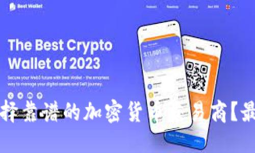 优质

如何选择靠谱的加密货币交易商？最全指南