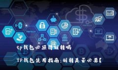 tp钱包必须得划转吗TP钱包