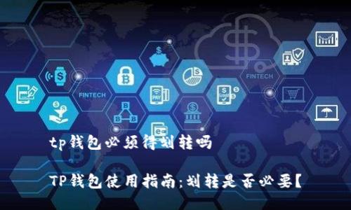 tp钱包必须得划转吗

TP钱包使用指南：划转是否必要？