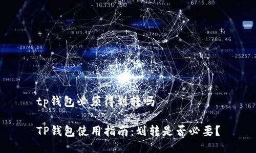 tp钱包必须得划转吗

TP钱包使用指南：划转是否必要？