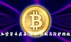 加密货币病毒：预防、识