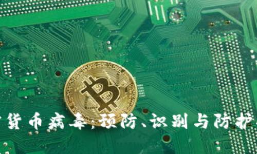 加密货币病毒：预防、识别与防护措施
