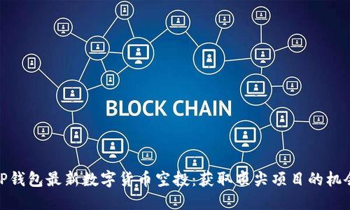 TP钱包最新数字货币空投：获取顶尖项目的机会