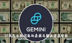 TP钱包出现问题的原因及解