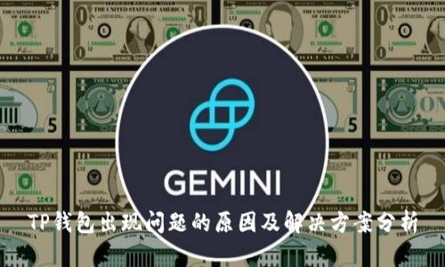 TP钱包出现问题的原因及解决方案分析