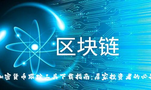 最佳加密货币跟踪工具下载指南：居家投资者的必备利器