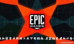 最佳加密货币跟踪工具下