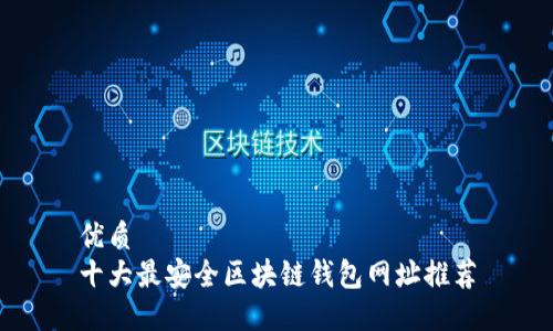 优质
十大最安全区块链钱包网址推荐