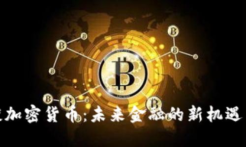 安永谈加密货币：未来金融的新机遇与挑战