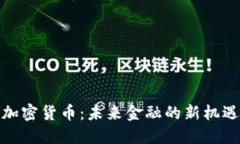 安永谈加密货币：未来金