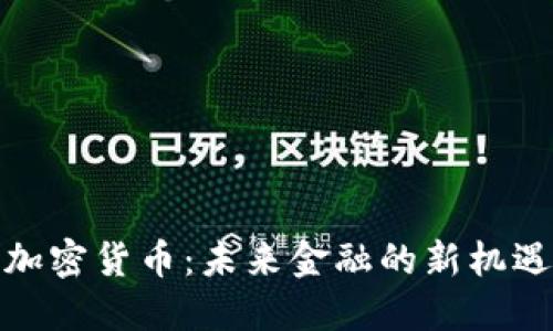 安永谈加密货币：未来金融的新机遇与挑战