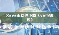 优质十大最安全区块链钱