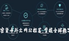 2023年加密货币外文网站推