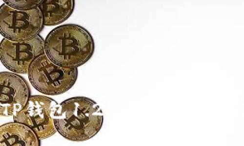全面解析TP钱包1.2.3版本：功能与优势一览