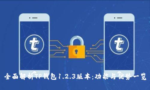 全面解析TP钱包1.2.3版本：功能与优势一览